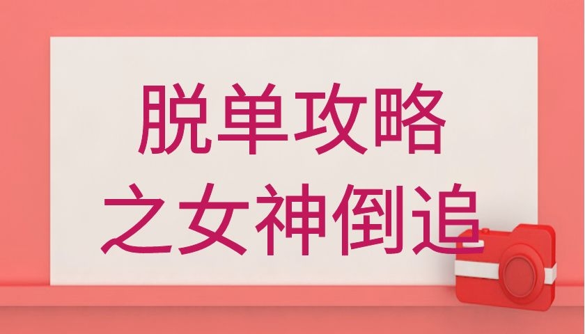 丘比特情感《脱单攻略之女神倒追》